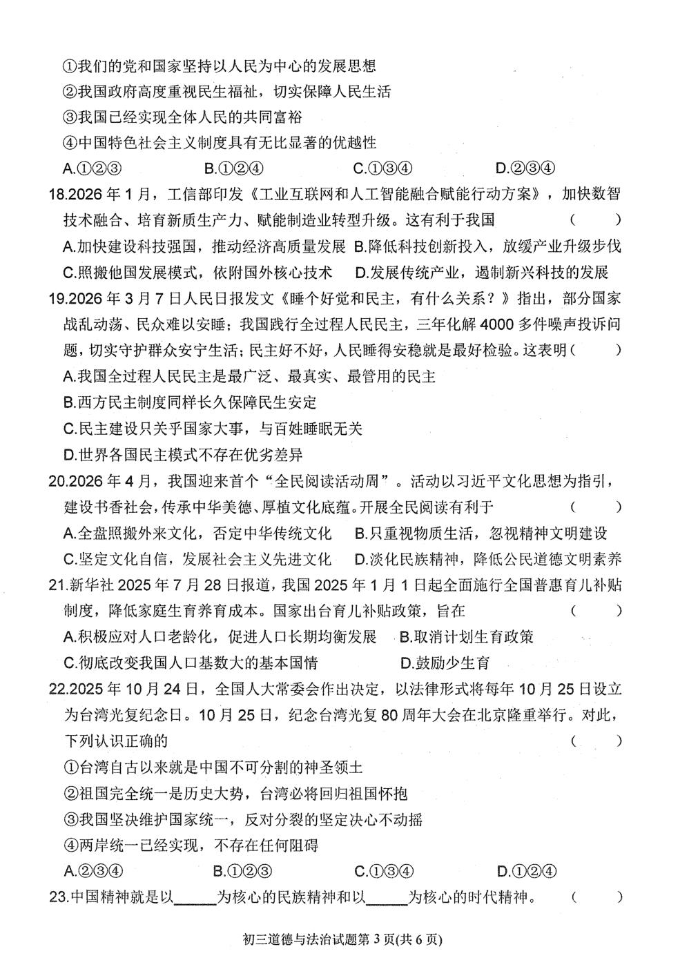2026年黑龙江齐齐哈尔市建华区中考二模道德与法治试题