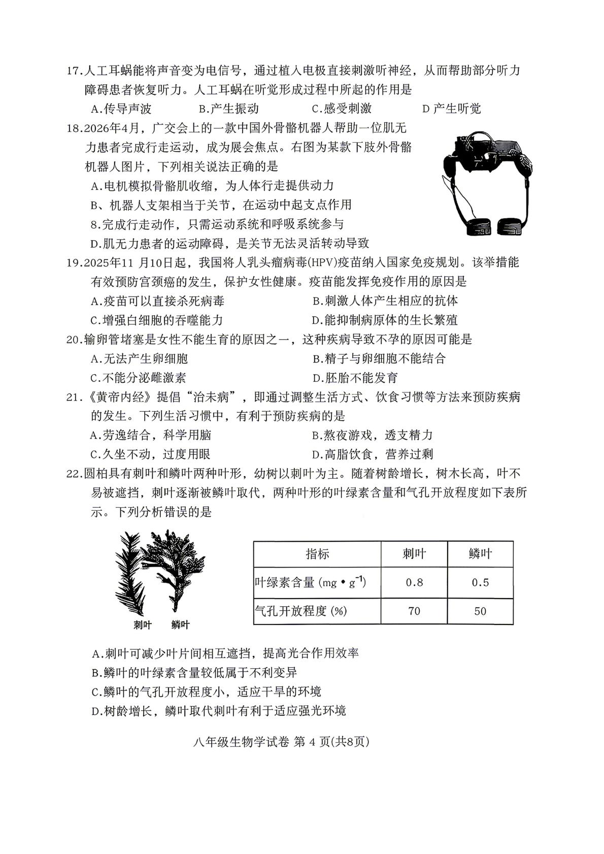 河北保定市 2026年初中学业水平模拟考试（八年级）生物学试卷