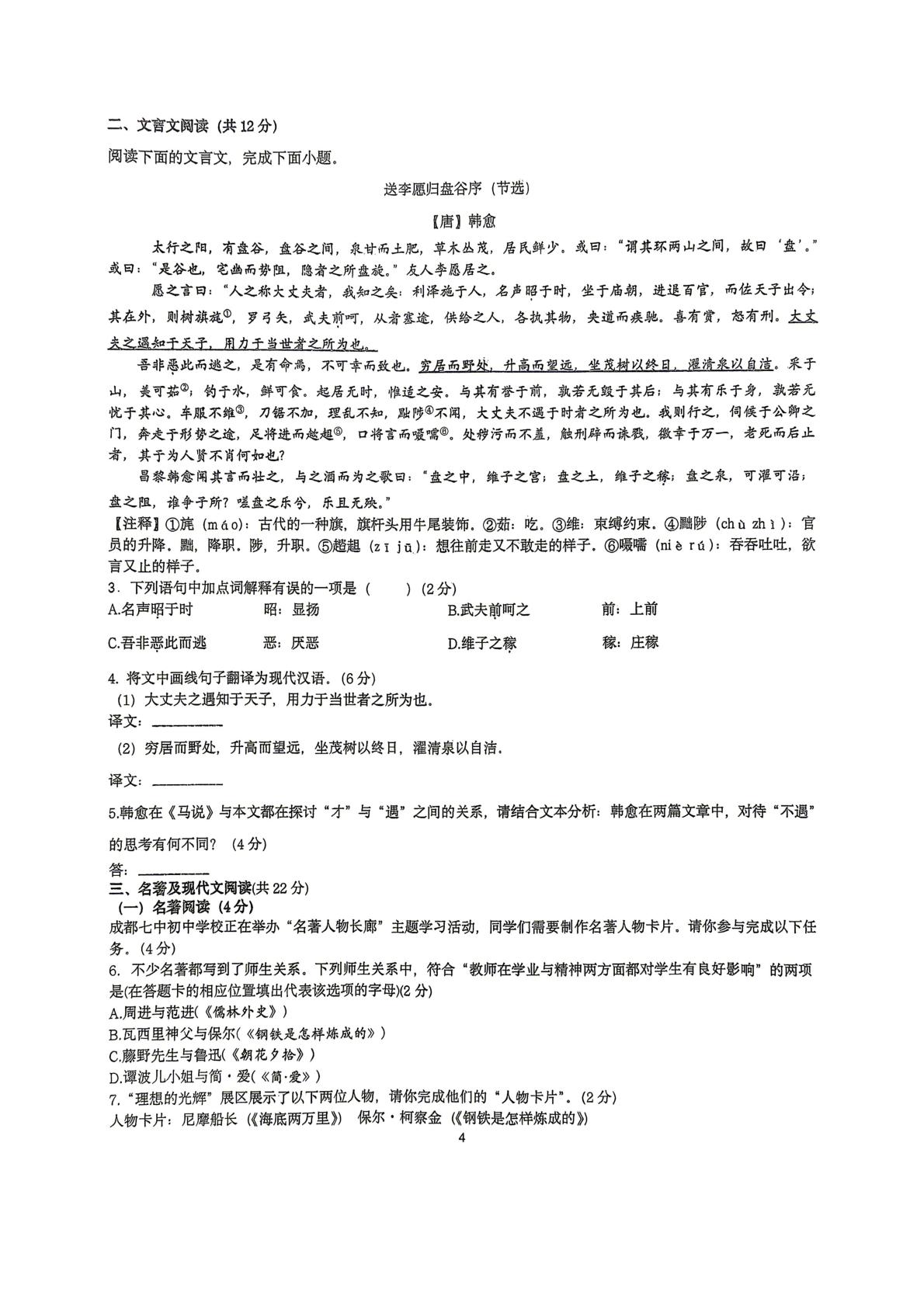 2026年四川省成都市第七中学初中学校九年级下学期五月质量检测语文试题