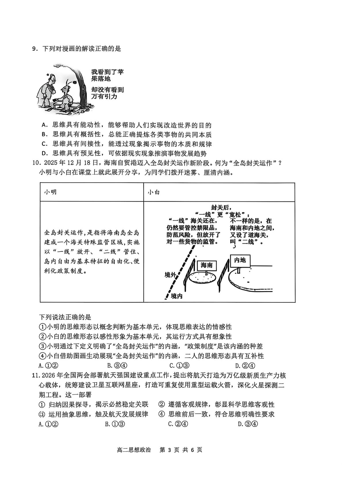 辽宁大连文谷高级中学2025-2026学年高二下学期期中考试政治试卷