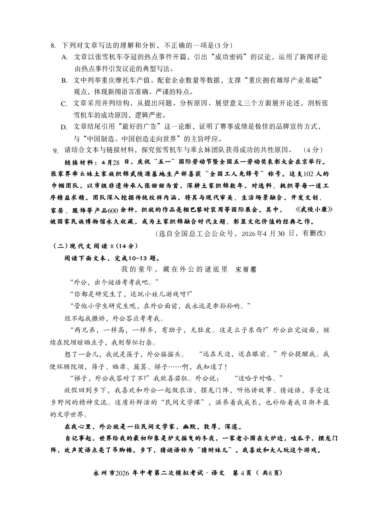 2026年湖南永州市中考第二次模拟考试语文试卷