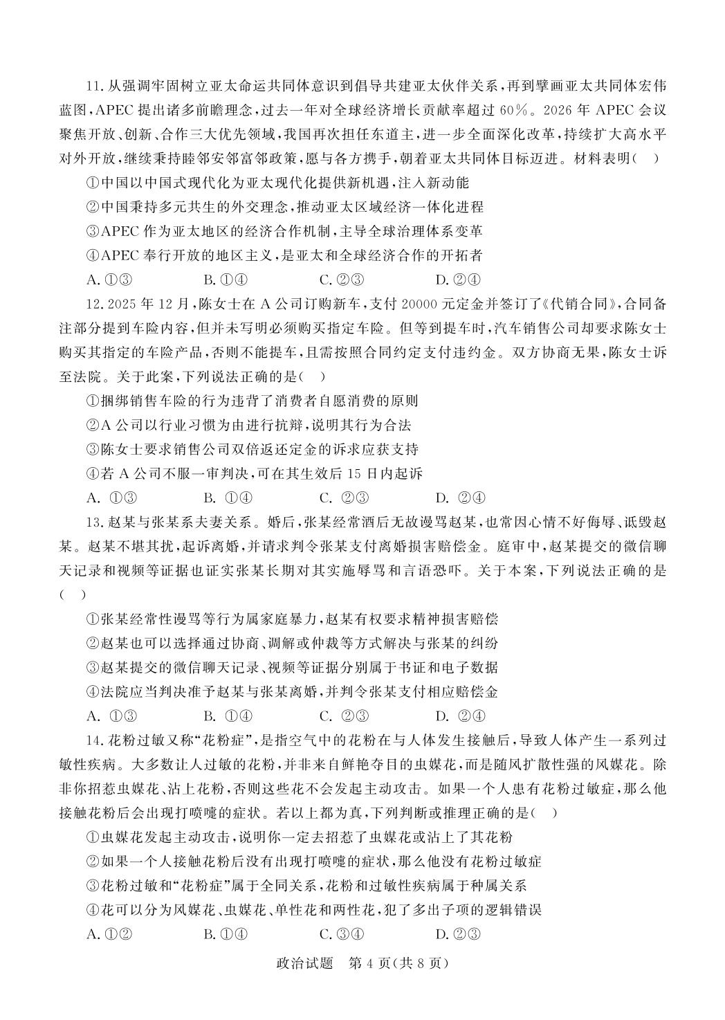山东德州市2026届高三年级4月学习质量综合评估政治试题