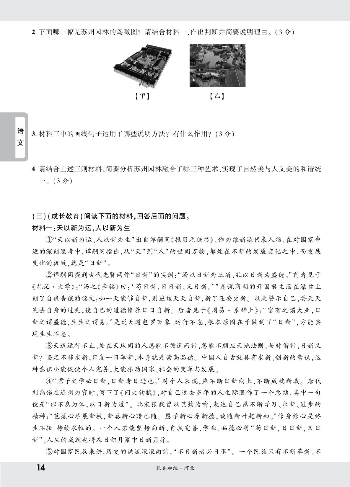 第二部分 河北新变化加练 一、非连续性文本阅读-【一战成名新中考·乾坤卷】2025河北中考原创压轴卷（全学科）