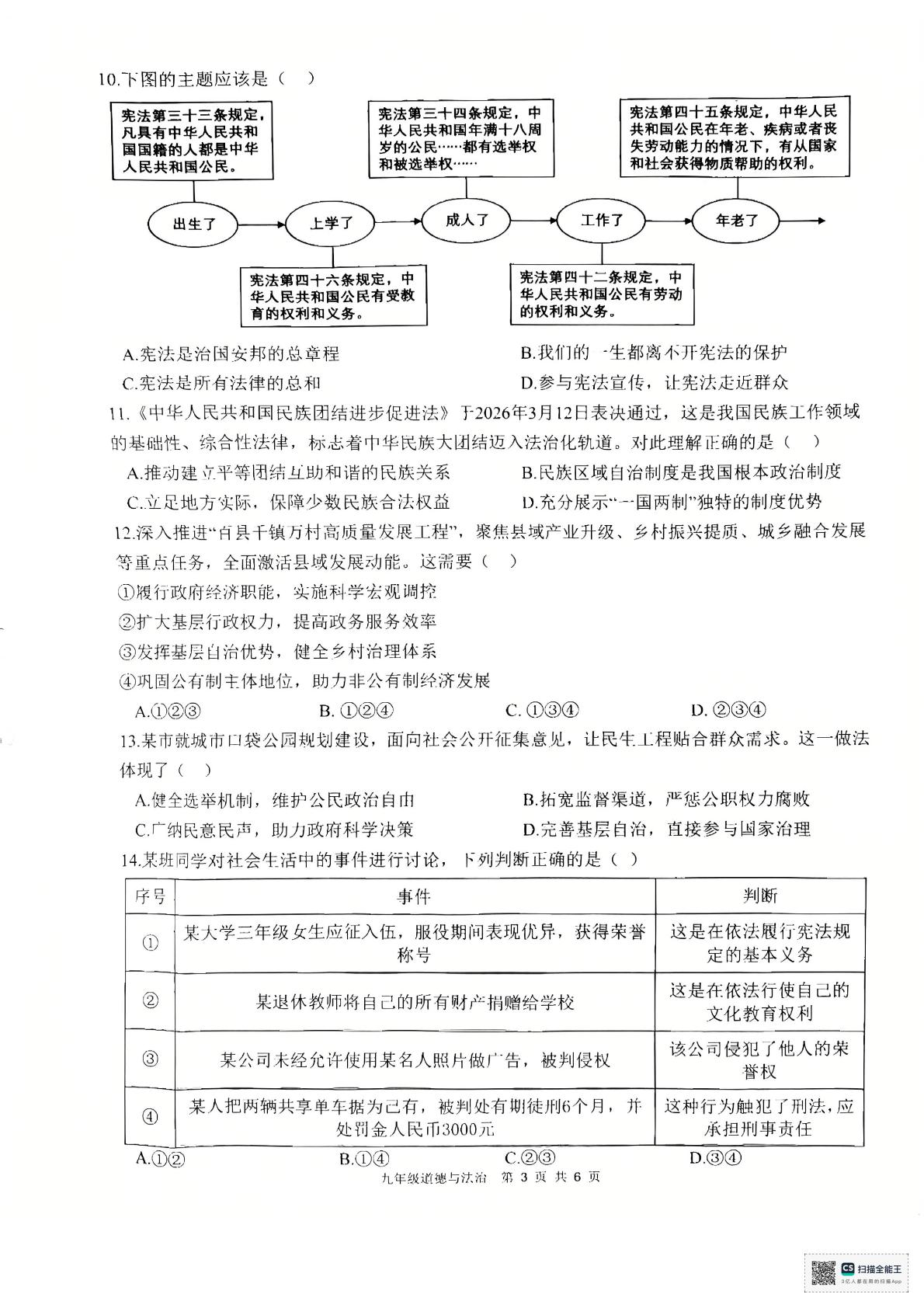 广东惠州市惠东县2025-2026学年第二学期九年级学业质量调研检测道德与法治试卷