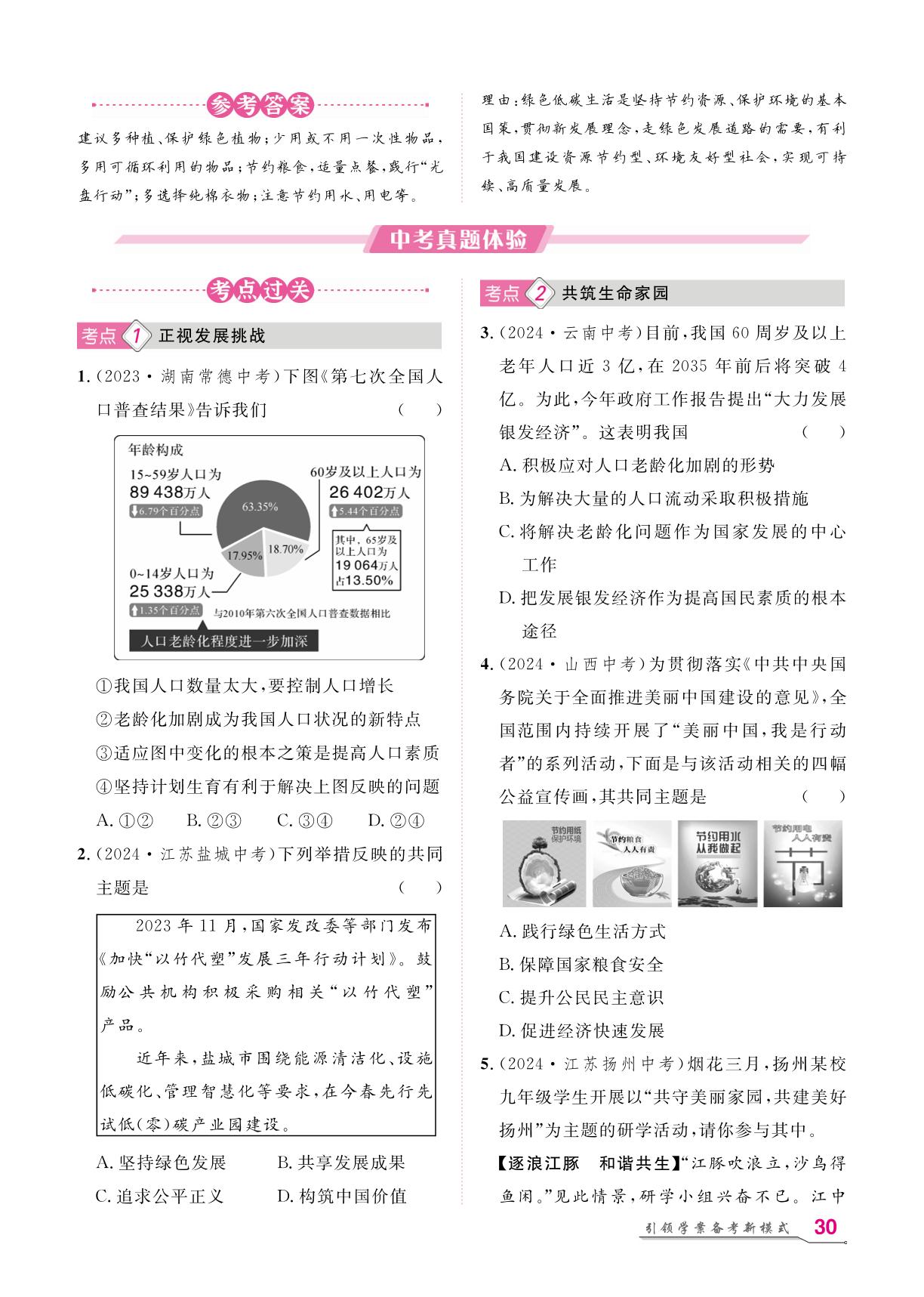第3单元 第6课 建设美丽中国（九年级上册）-【名师学案】2026年中考道德与法治复习堂堂清