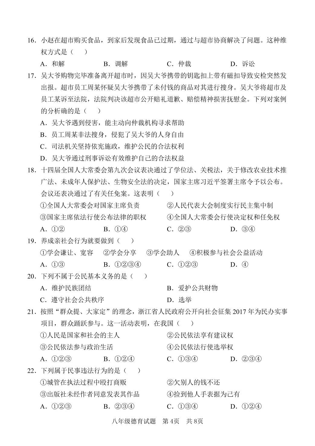 山东济宁市金乡县2025-2026学年八年级下学期期中德育试题