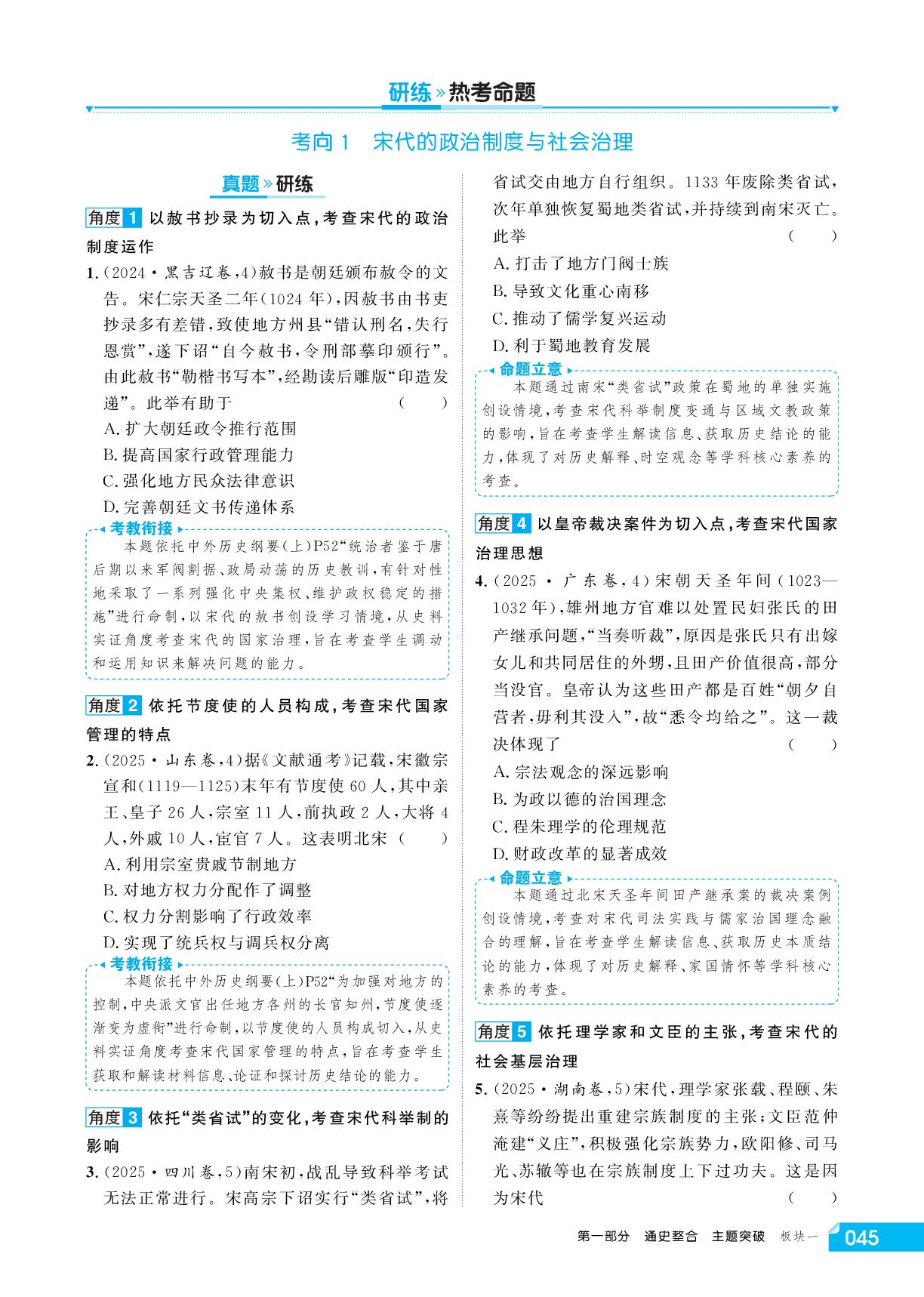 第5讲 主题1 辽宋夏金元的国家治理与民族交融-【红对勾讲与练】2026年高考历史二轮复习讲义（通史版）