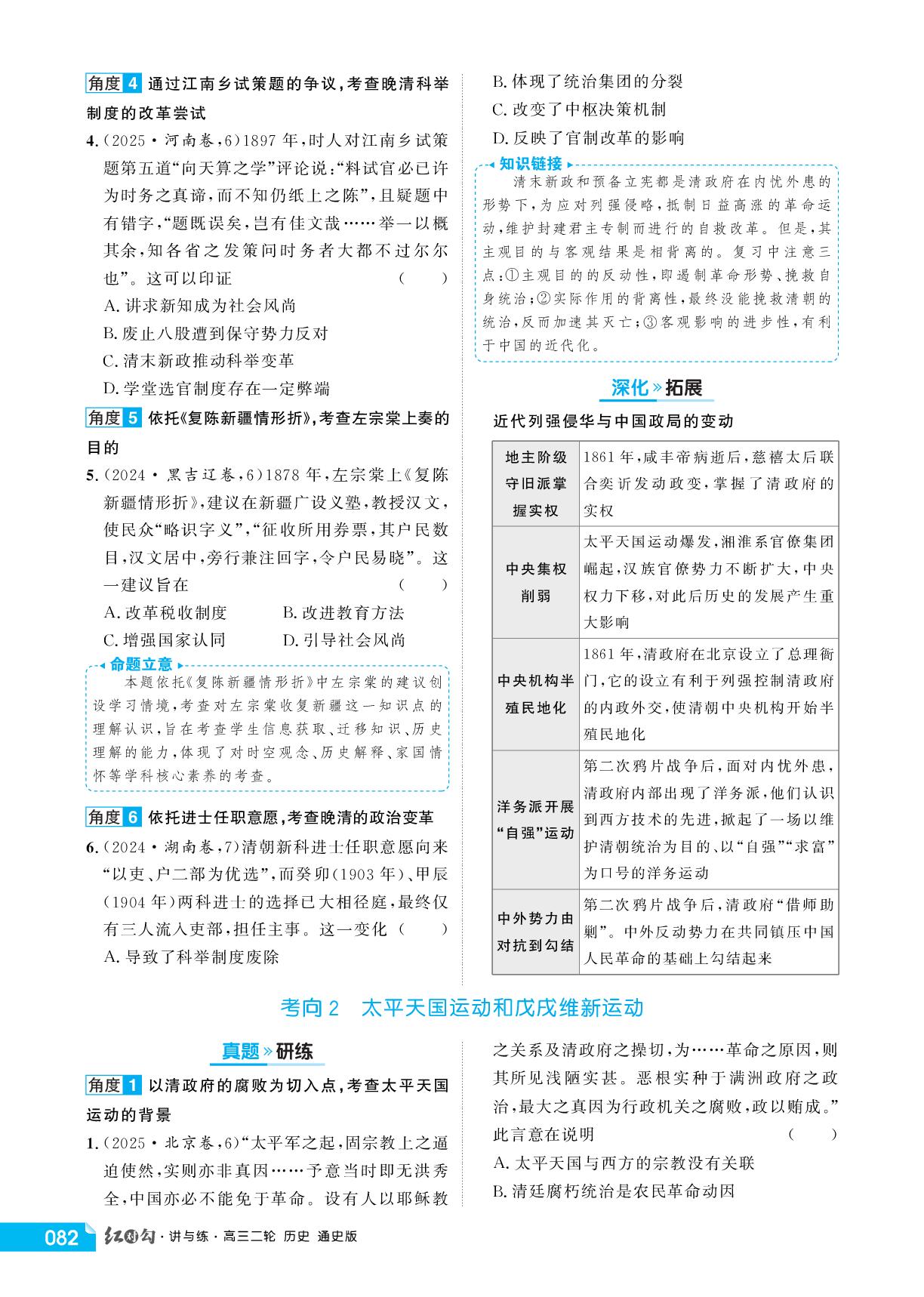 第7讲 主题2 中国社会各阶层挽救危局的努力-【红对勾讲与练】2026年高考历史二轮复习讲义（通史版）