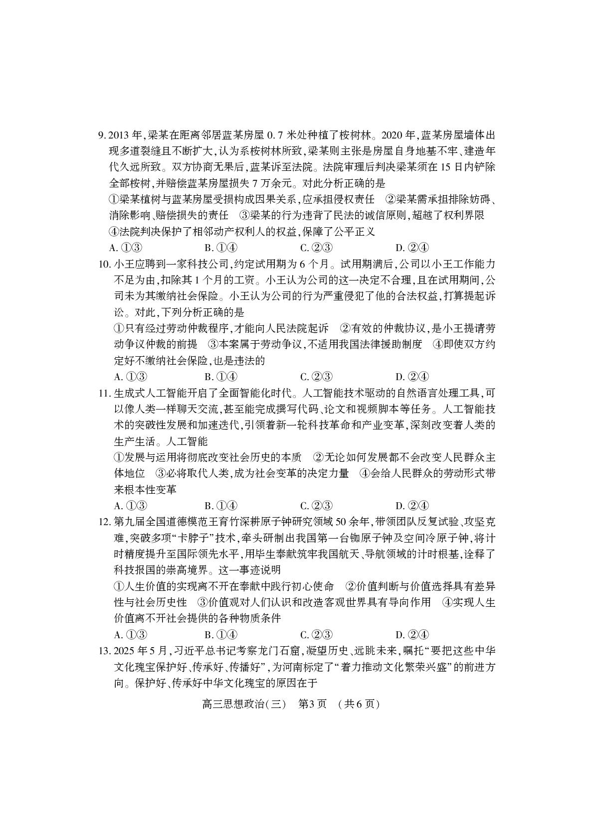 河南洛阳市2026届高三下学期适应性模拟测试政治试卷三