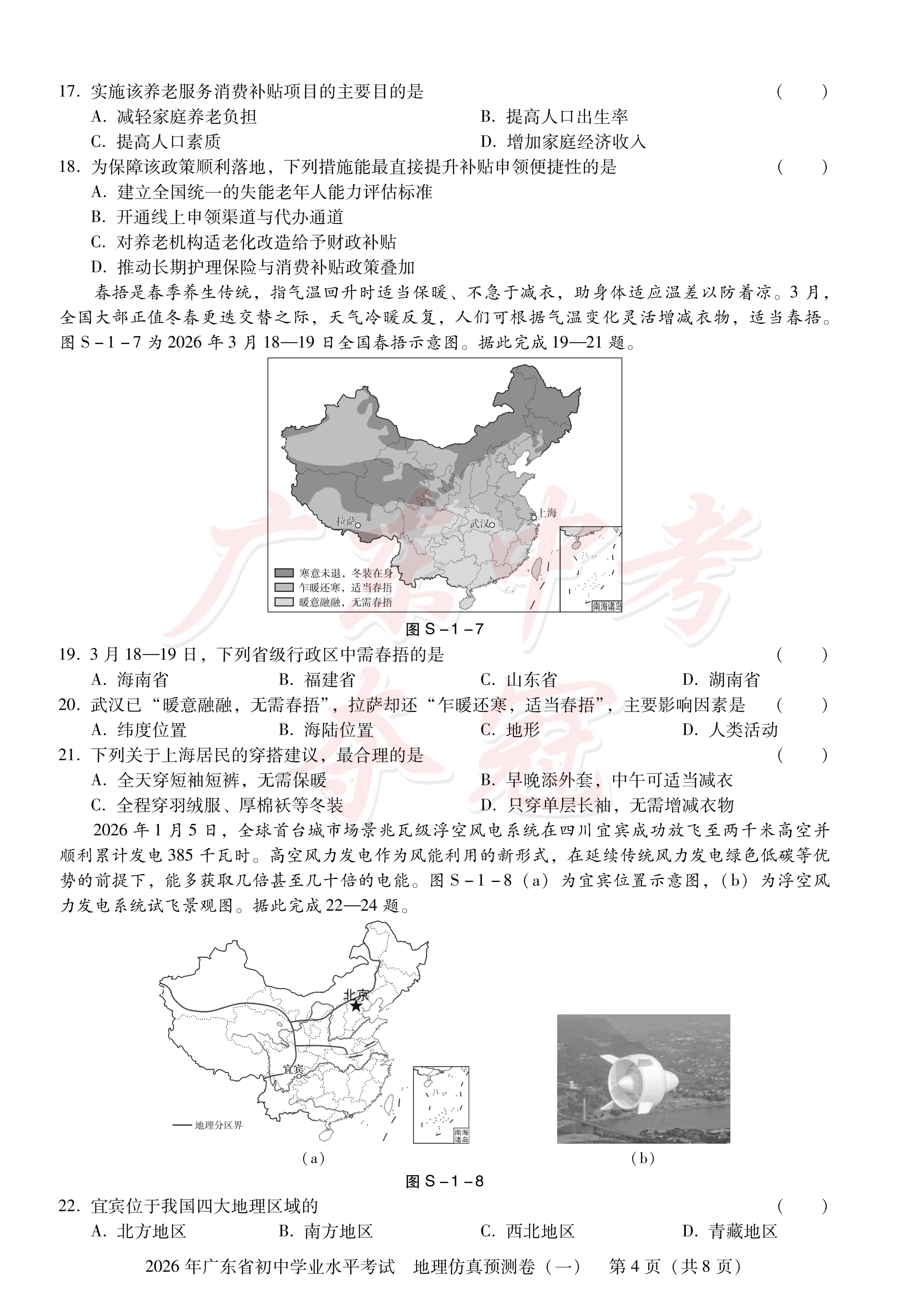 预测卷一-【教与学·中考夺冠】2026年广东中考地理仿真预测卷