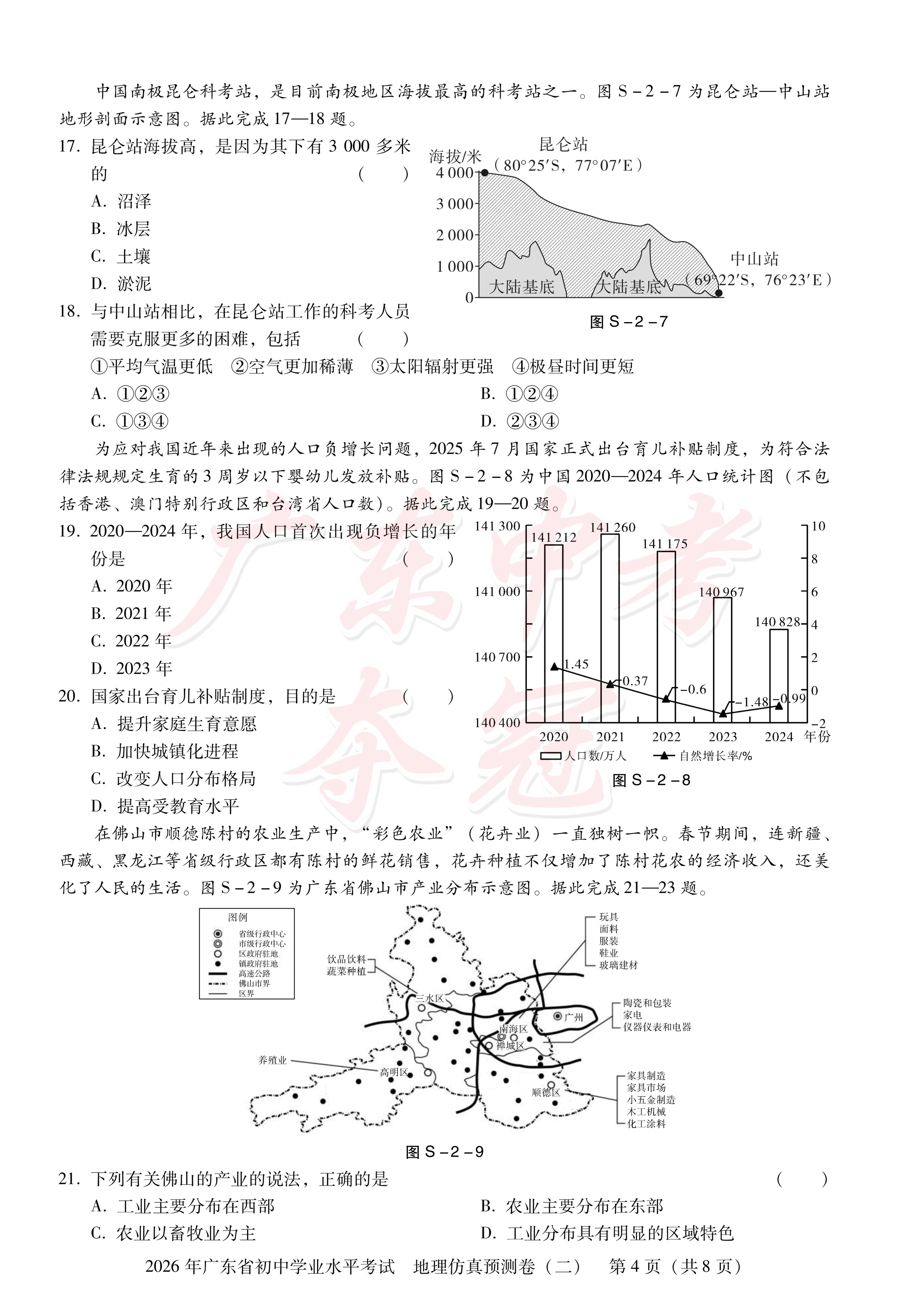 预测卷二-【教与学·中考夺冠】2026年广东中考地理仿真预测卷