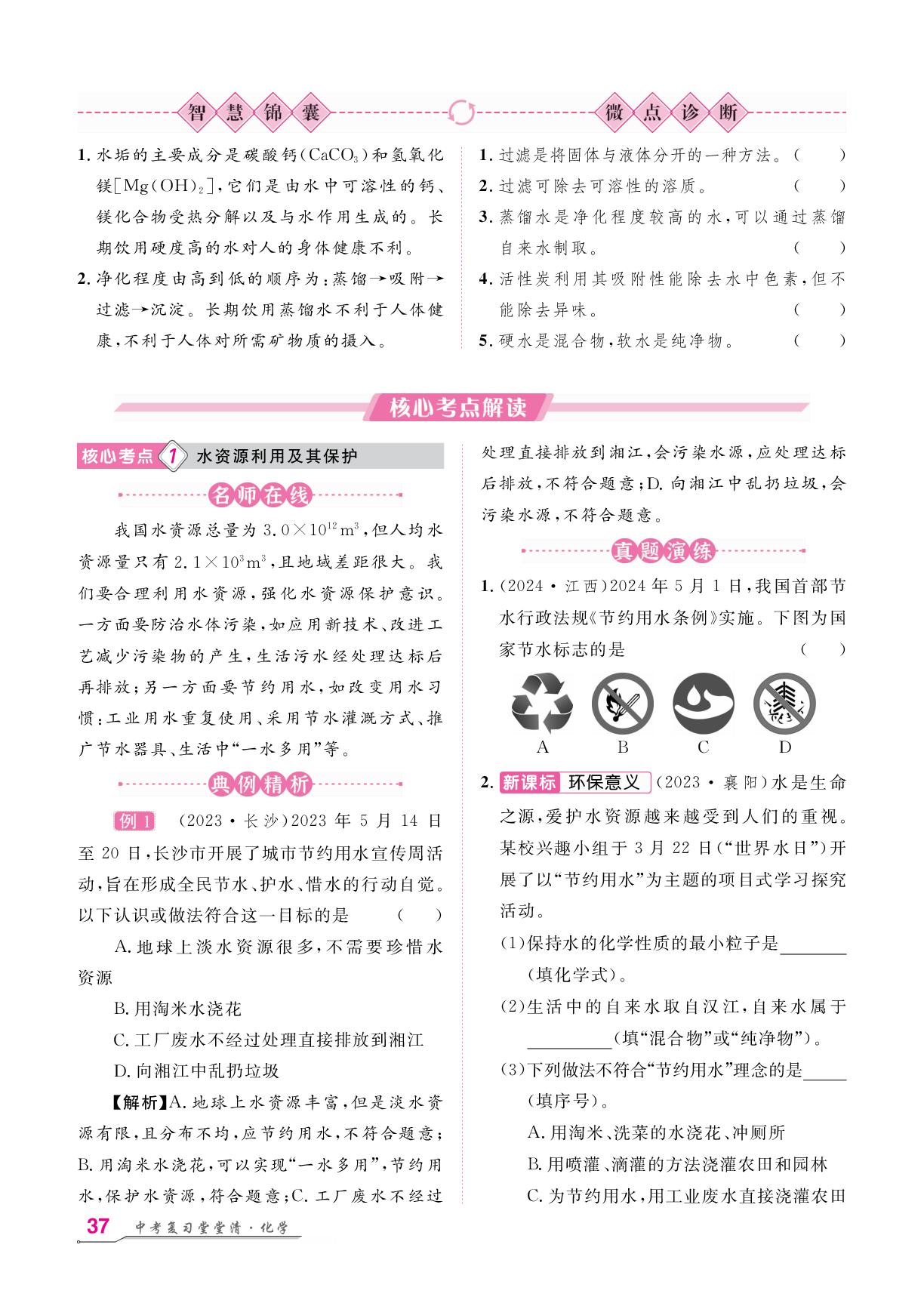 第4单元 第6讲 自然界的水-【名师学案】2026年中考化学复习堂堂清