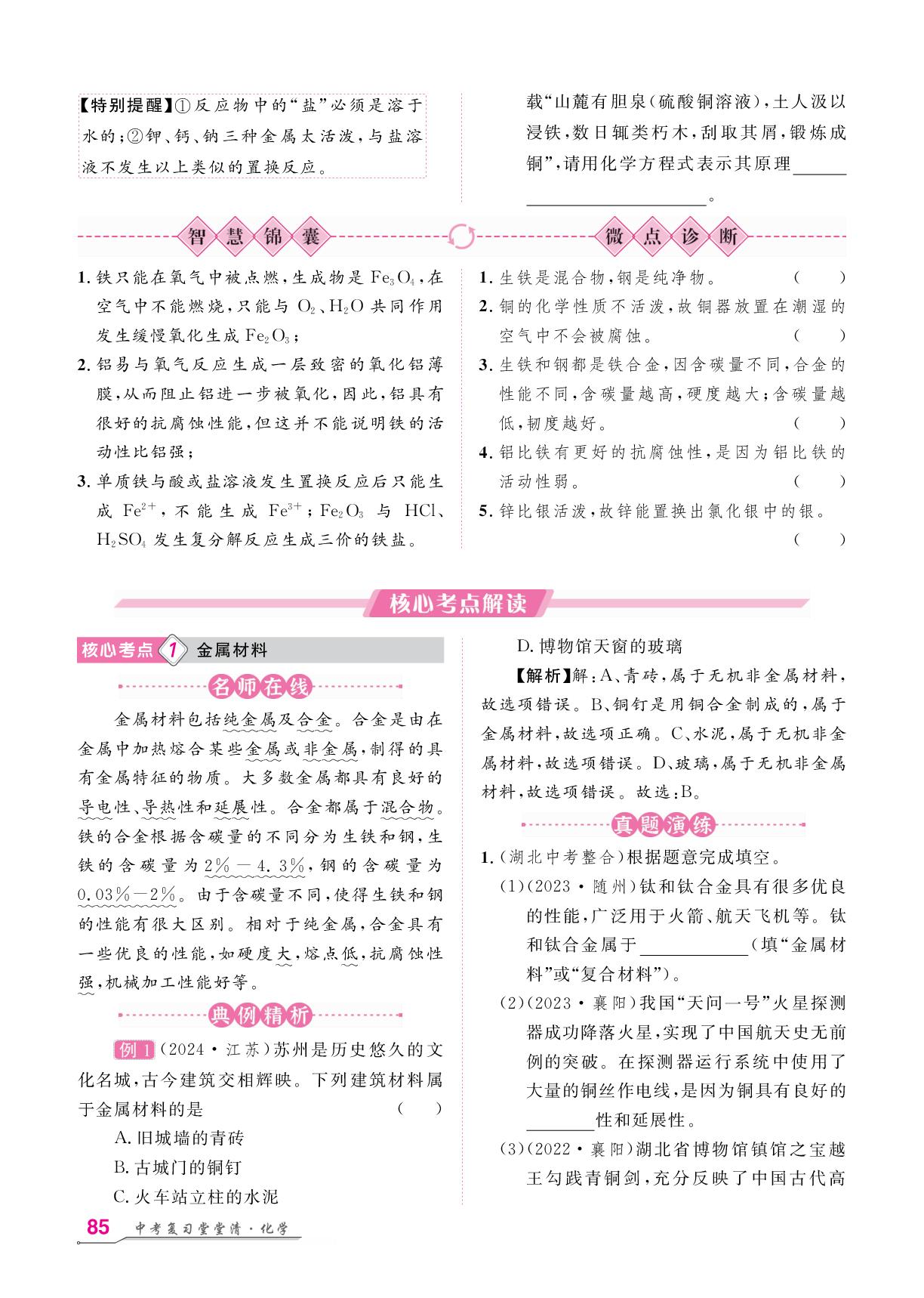 第8单元 第12讲 金属材料 金属的化学性质-【名师学案】2026年中考化学复习堂堂清