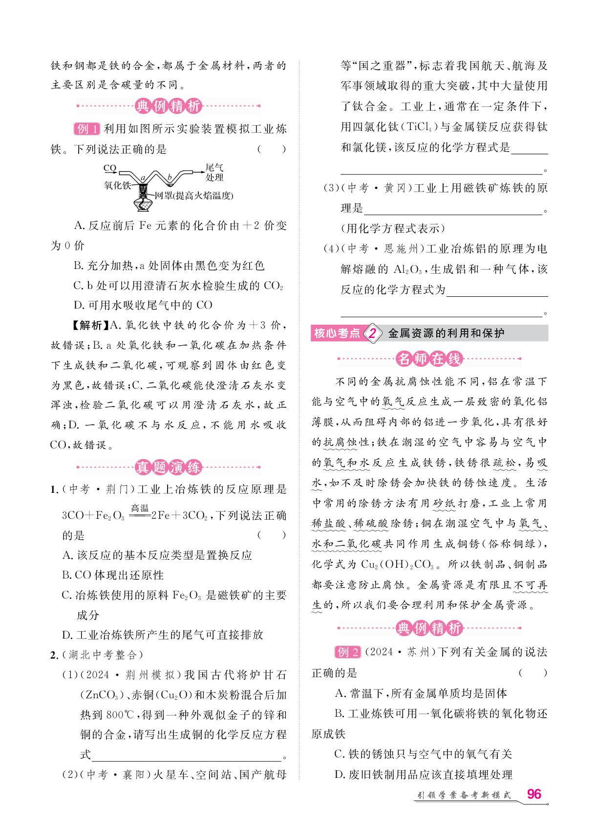 第8单元 第13讲 金属资源的利用和保护-【名师学案】2026年中考化学复习堂堂清