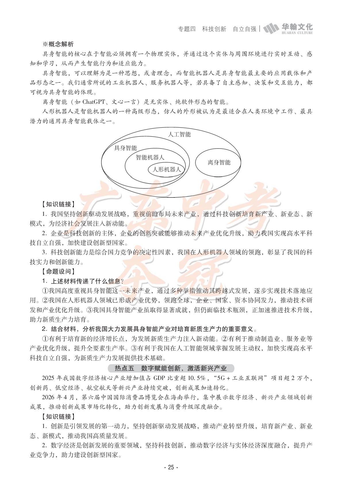 专题四 科技创新 自立自强-【教与学·中考夺冠】2026年广东中考道德与法治中考时政热点