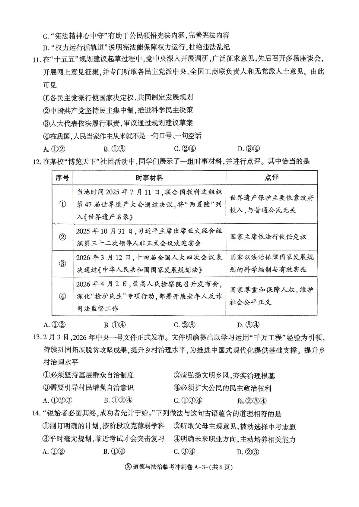 2026年陕西宝鸡市第一中学中考模拟预测道德与法治试题