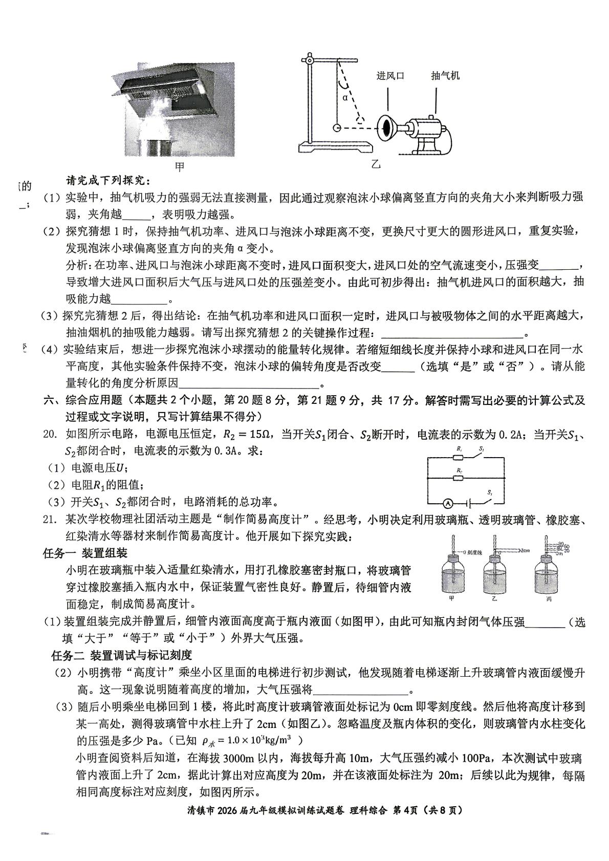 2026年贵州贵阳市清镇市九年级中考模拟一模物理•化学试题