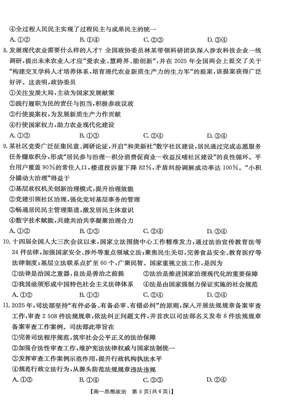 河南名校2025-2026学年高一下学期5月学情检测政治试题