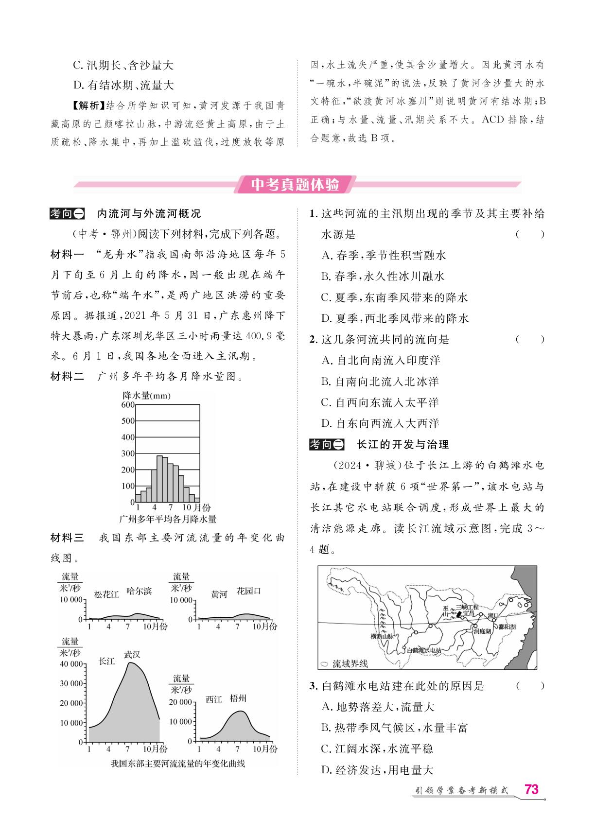 第2章 第3节 河流&第4节 自然灾害（八年级）-【名师学案】2026年中考地理复习堂堂清