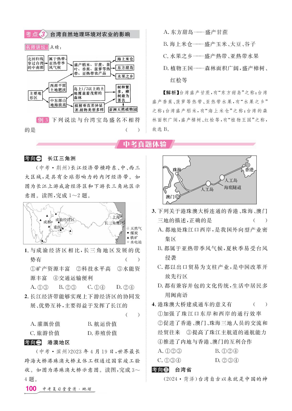 第7章 南方地区（八年级）-【名师学案】2026年中考地理复习堂堂清