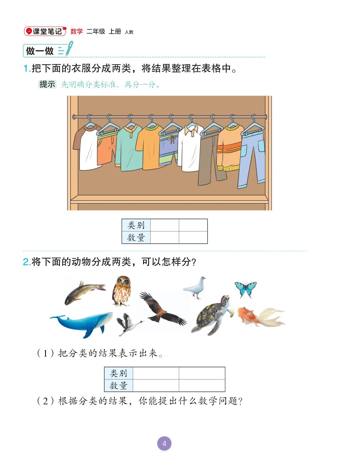 1 分类与整理(无答案)-【课堂笔记】2026-2027学年二年级上册数学课堂笔记（人教版·新教材）