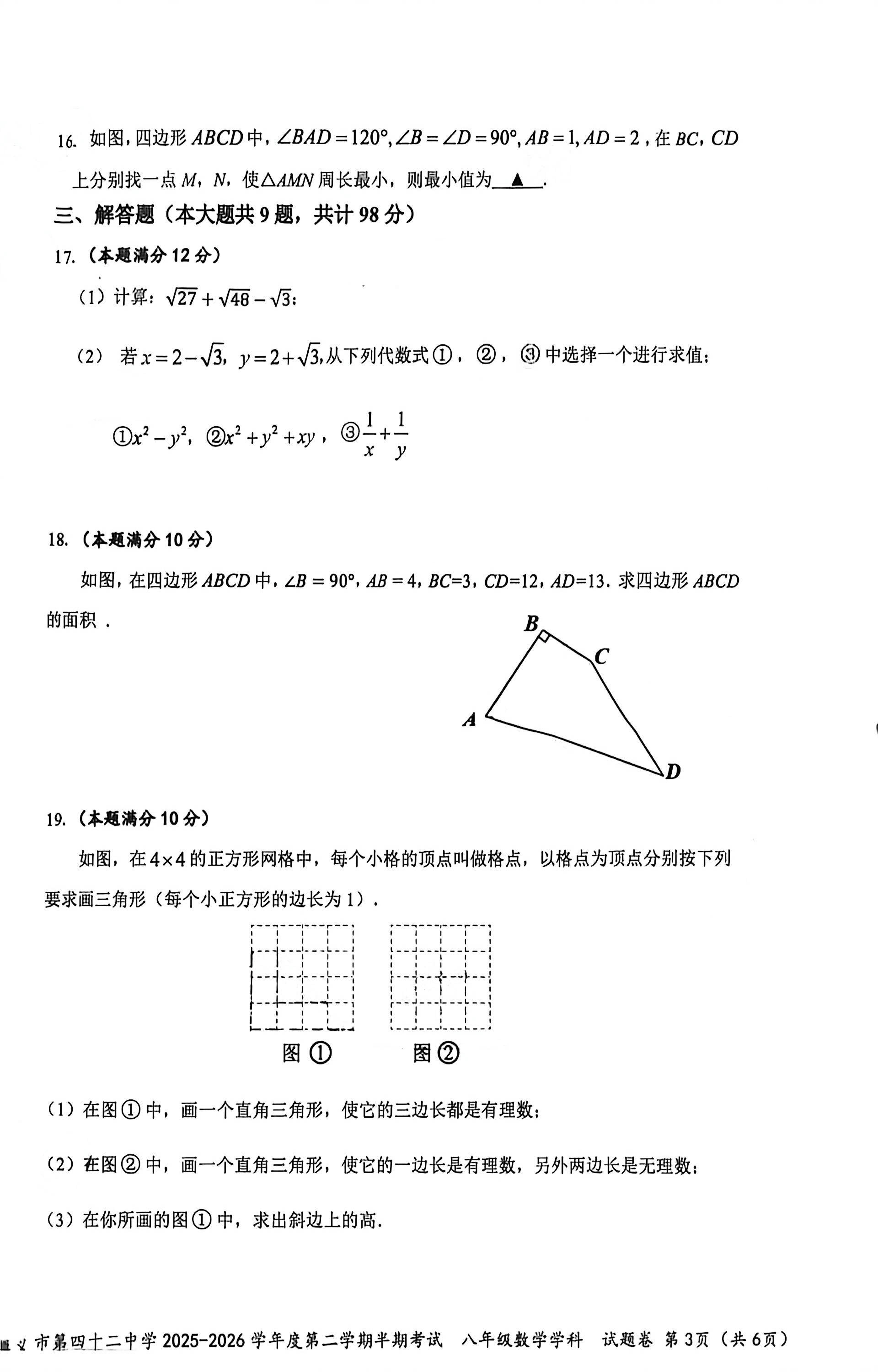 贵州省遵义市第四十二中学2025-2026学年度第二学期半期考试八年级数学学科试题卷