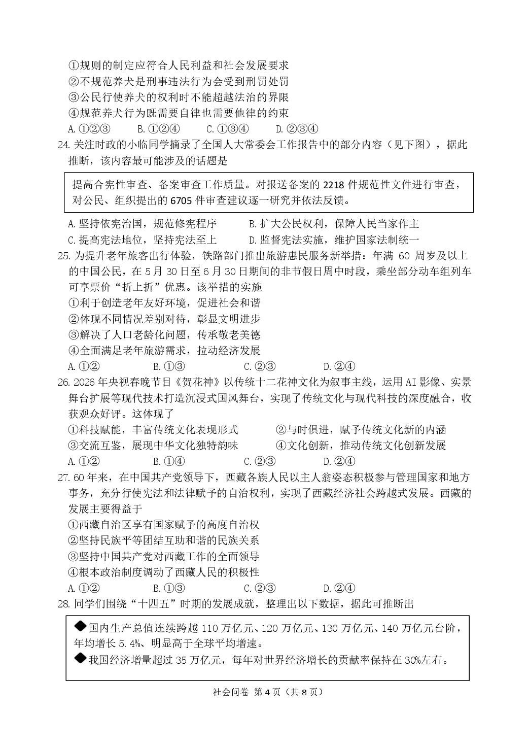2026年浙江省杭州市临平区九年级下学期二模考试社会法治试卷