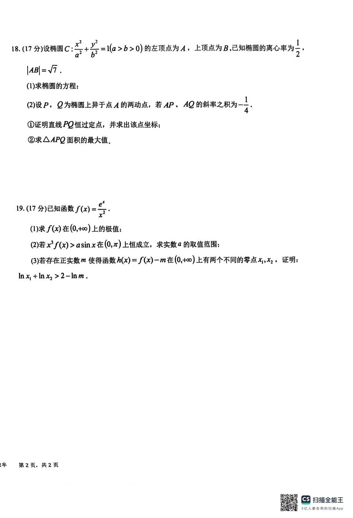 四川成都市树德中学2025-2026学年高二下学期期中考试数学试题
