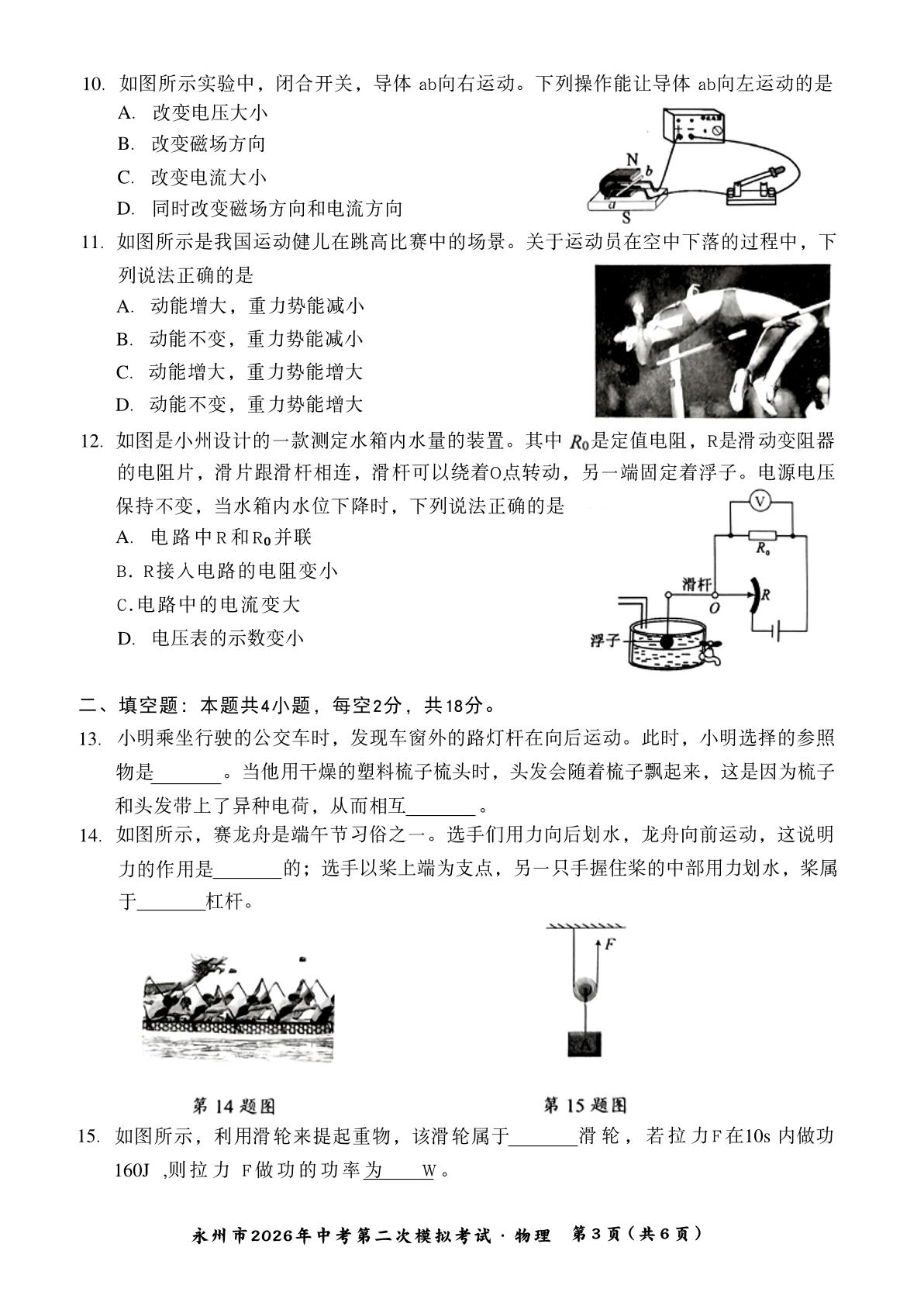 2026年湖南省永州市中考第二次模拟考试物理试卷