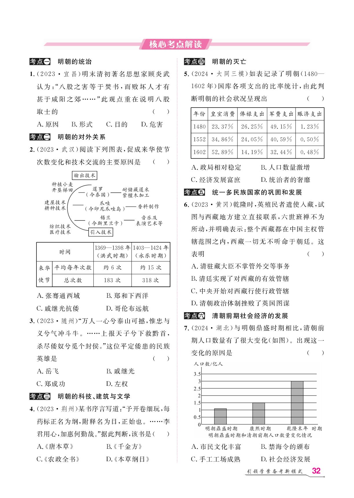 模块一 第7单元 明清时期：统一多民族国家的巩固与发展-【名师学案】2026年中考历史复习堂堂清