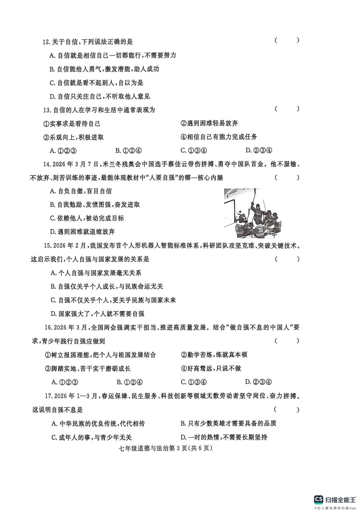 河南漯河市舞阳县2025-2026学年下学期期中考试七年级道德与法治试卷