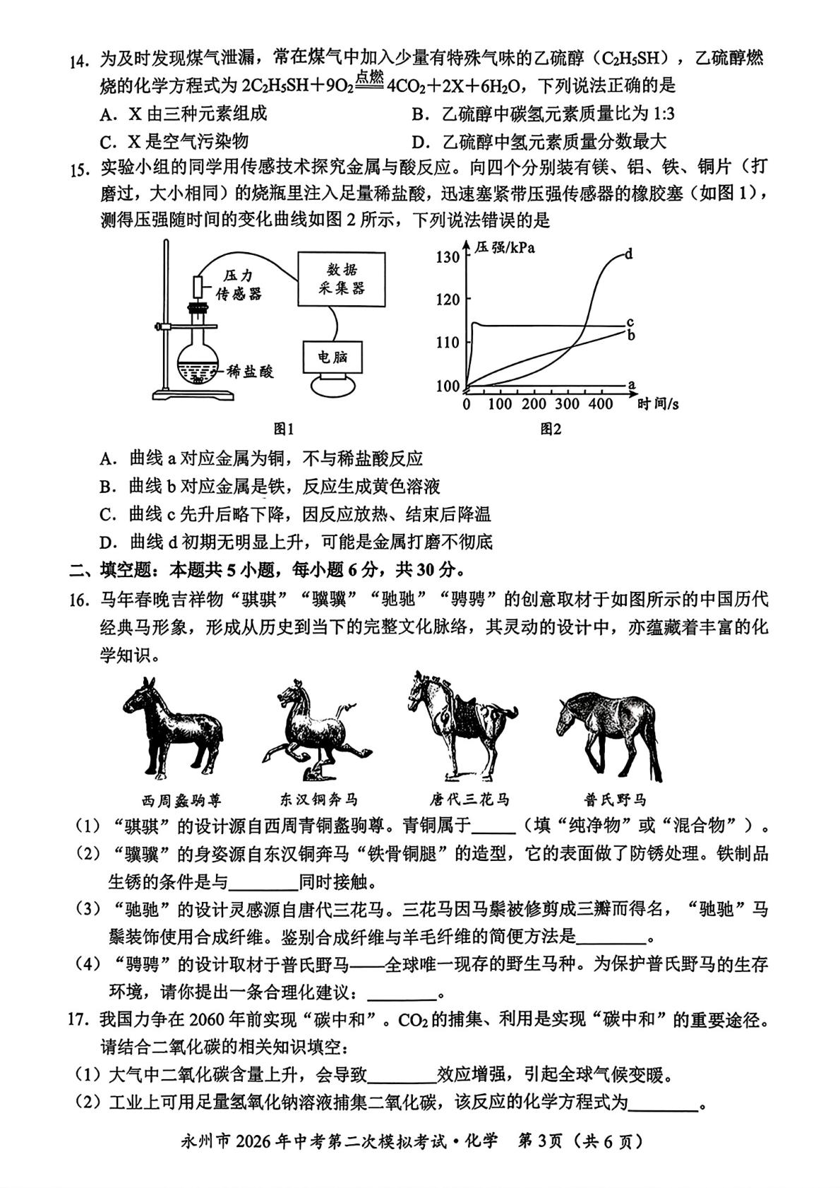2026年湖南永州市中考第二次模拟考试化学试题