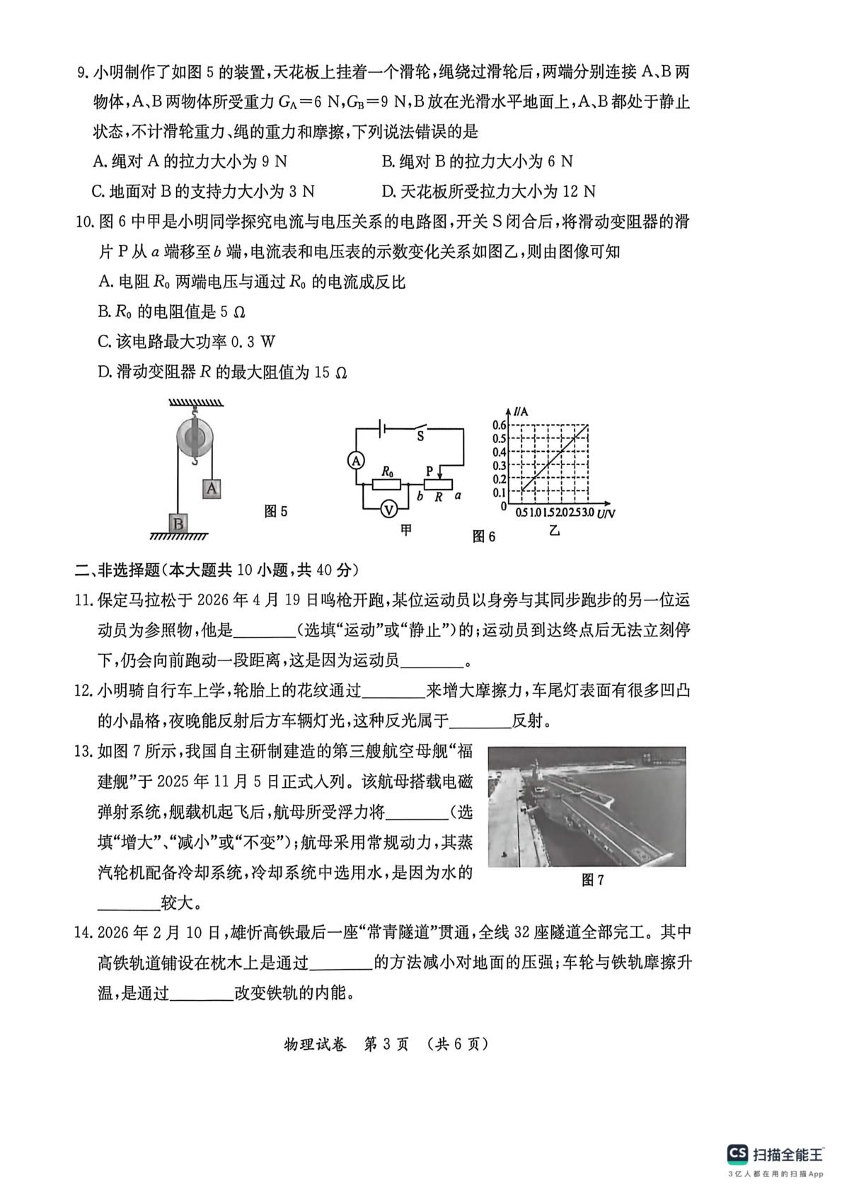 2026年河北省保定市莲池区中考二模考试物理试题