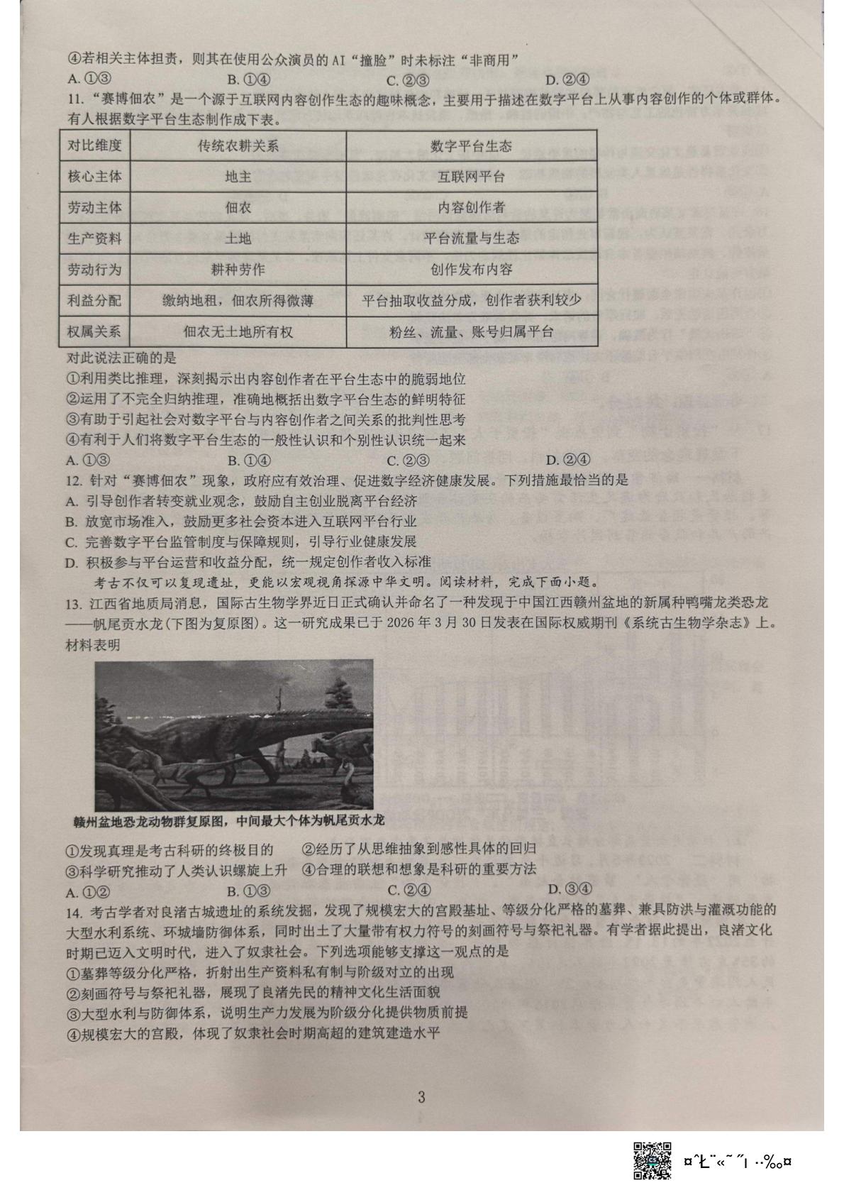 2026届重庆市永川中学校高三第二次模拟预测政治试题
