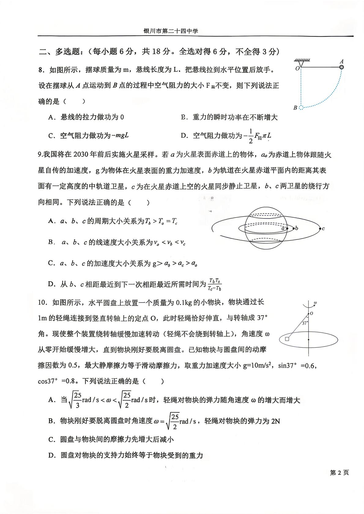 宁夏回族自治区银川市第二十四中学2025-2026学年高一下学期5月期中物理试题