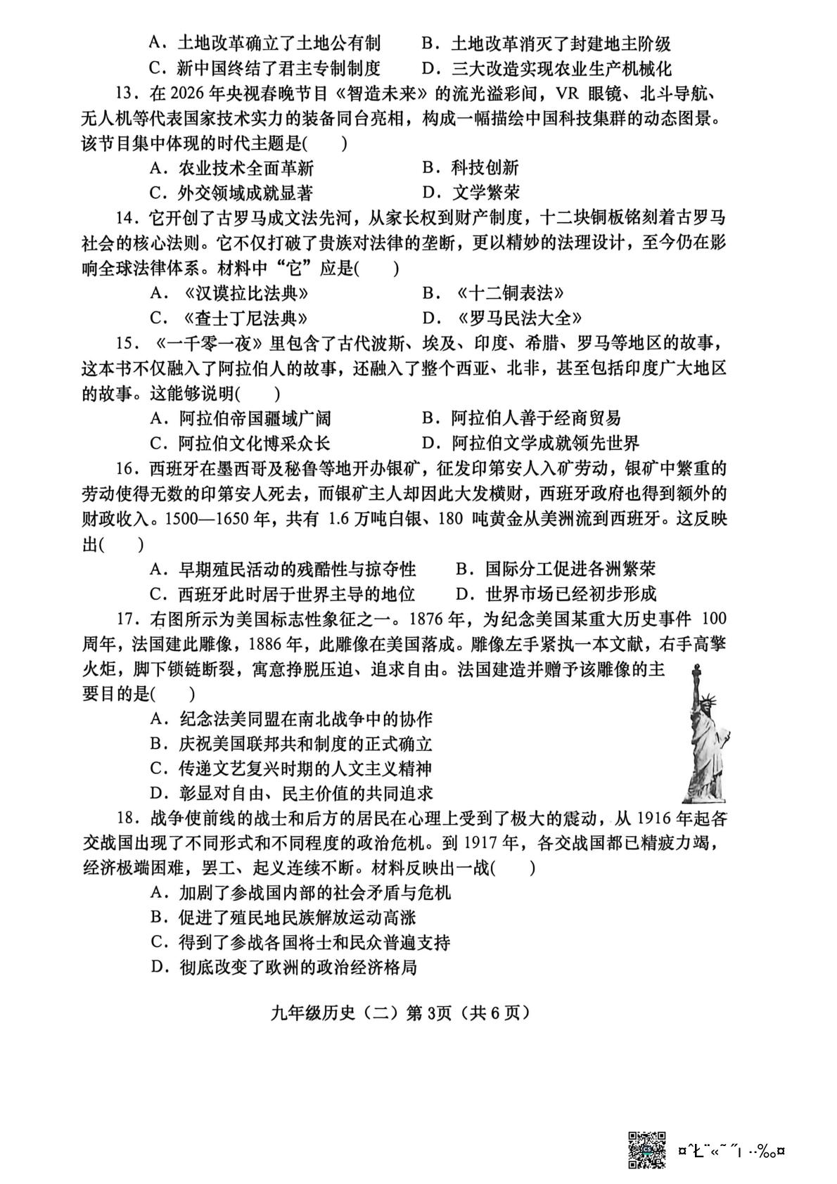 河南省南阳市镇平县2025-2026学年九年级下学期5月阶段检测历史试题