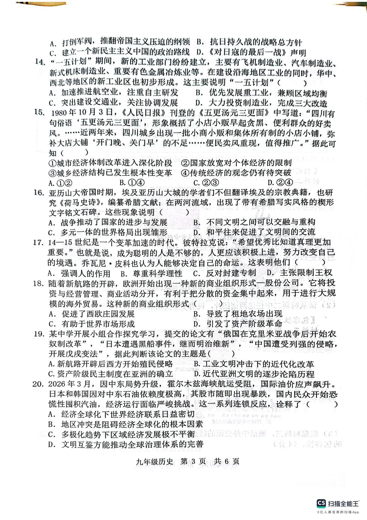 2026年山东省济宁市泗水县九年级下学期学业水平考试历史试题