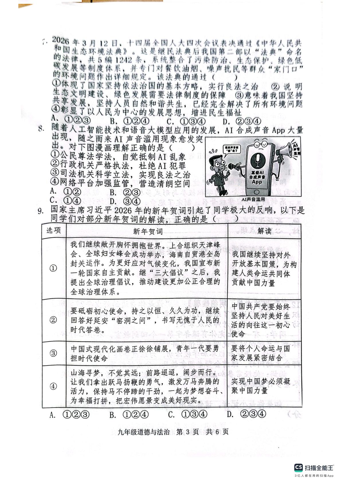 2026年山东济宁市泗水县九年级学业水平考试模拟道德与法治试题