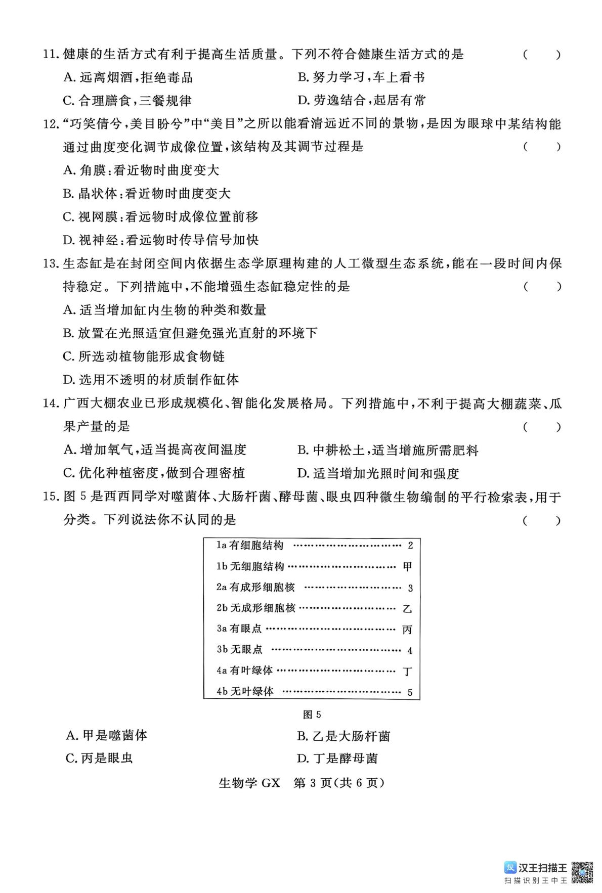广西壮族自治区柳州市2026 年初中业水平考试模拟试题 生物学