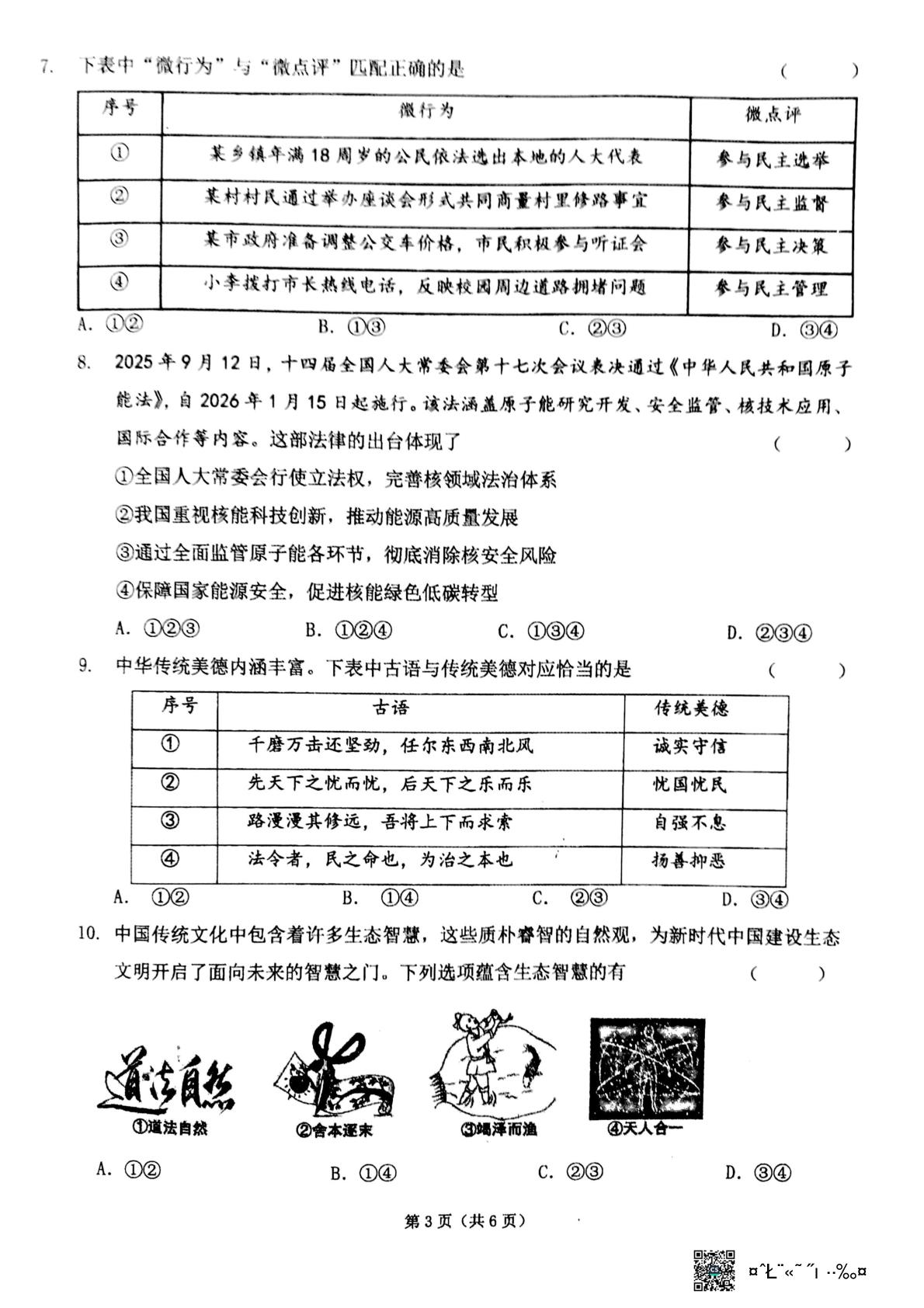 2026年山西朔州市怀仁市第二中学校九年级学业水平调研卷（二）道德与法治试卷