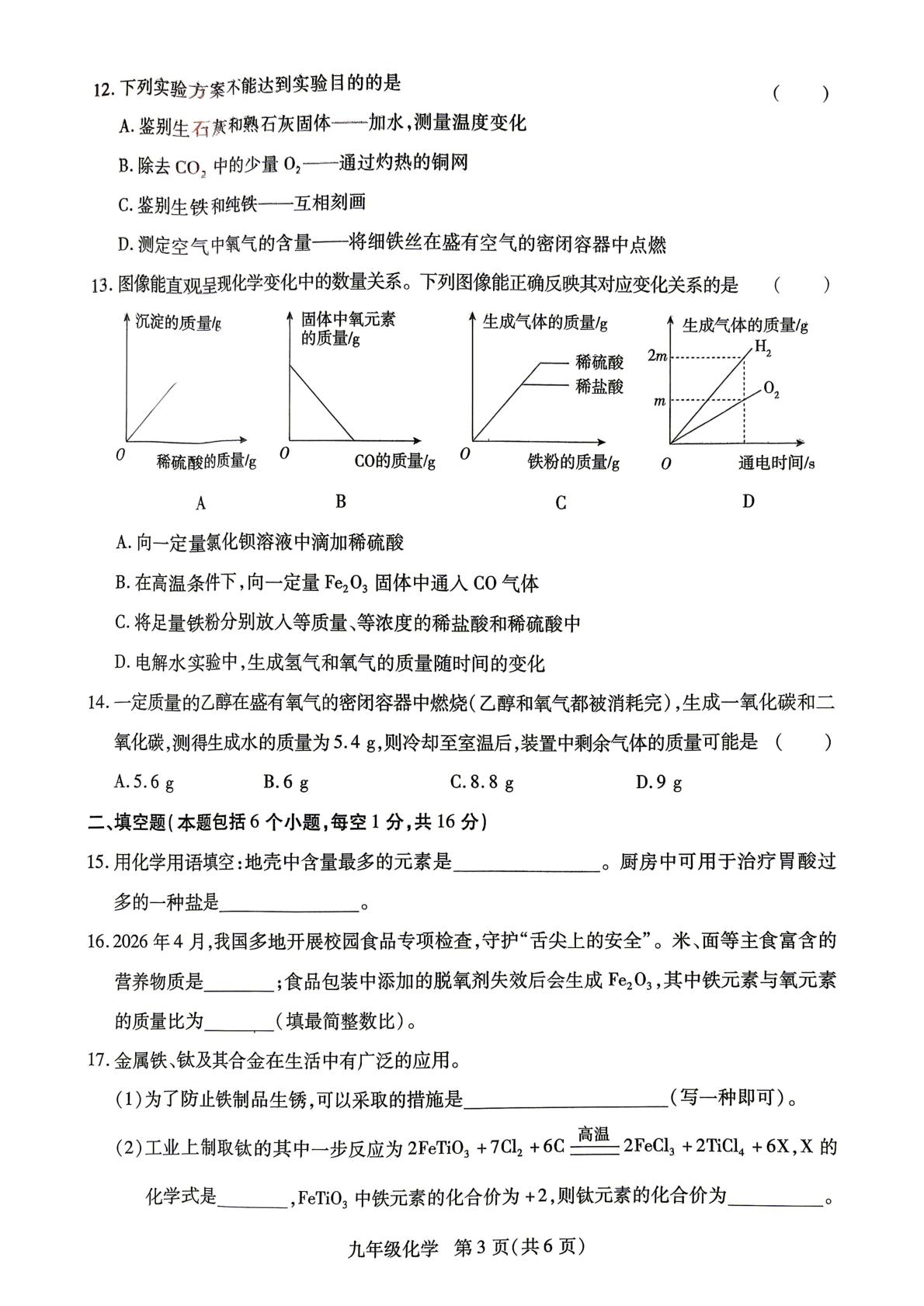 2026年河南新乡市长垣市中考二模化学试题