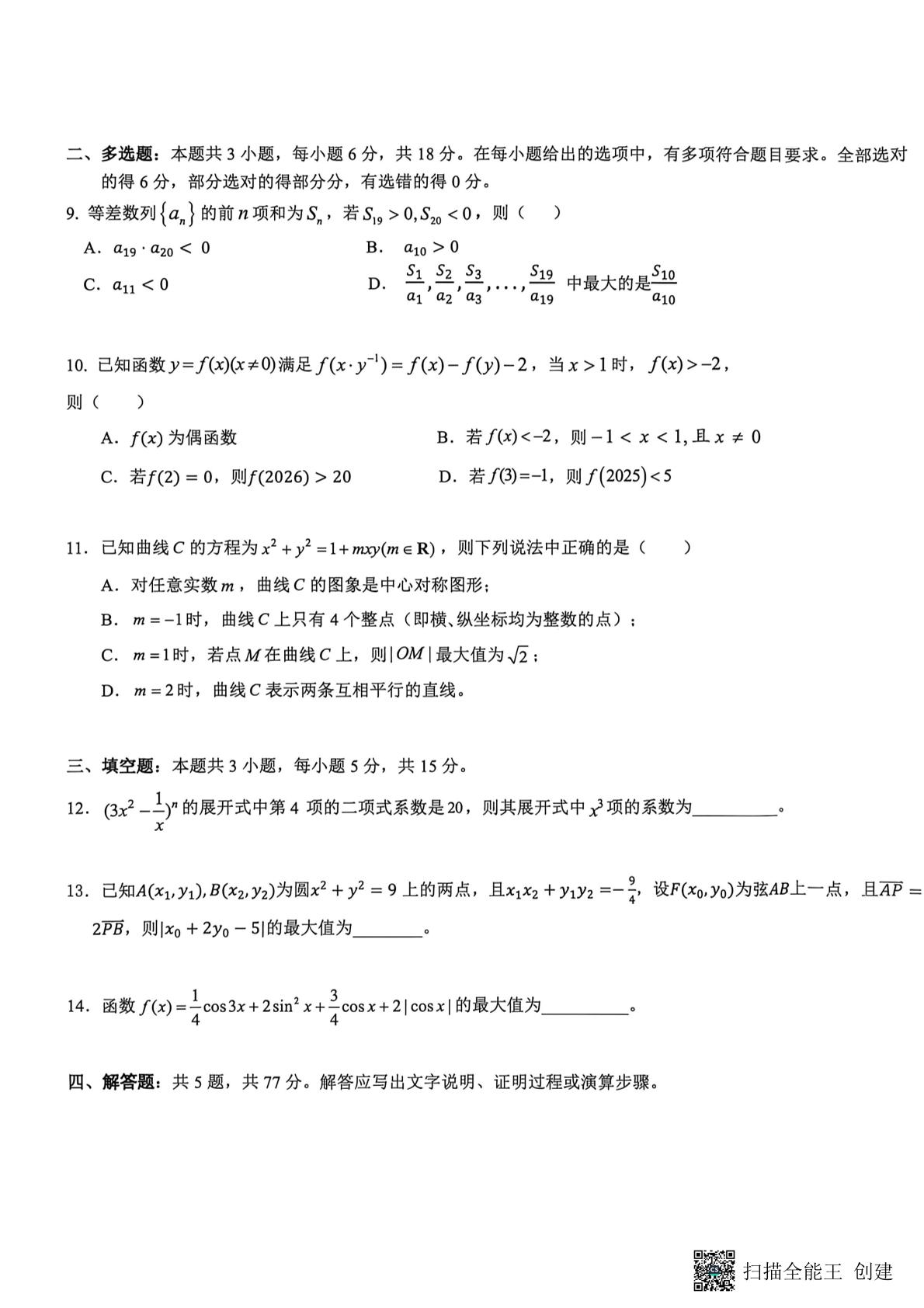 山西省定襄县定襄中学校2026届高考模拟预测数学试题