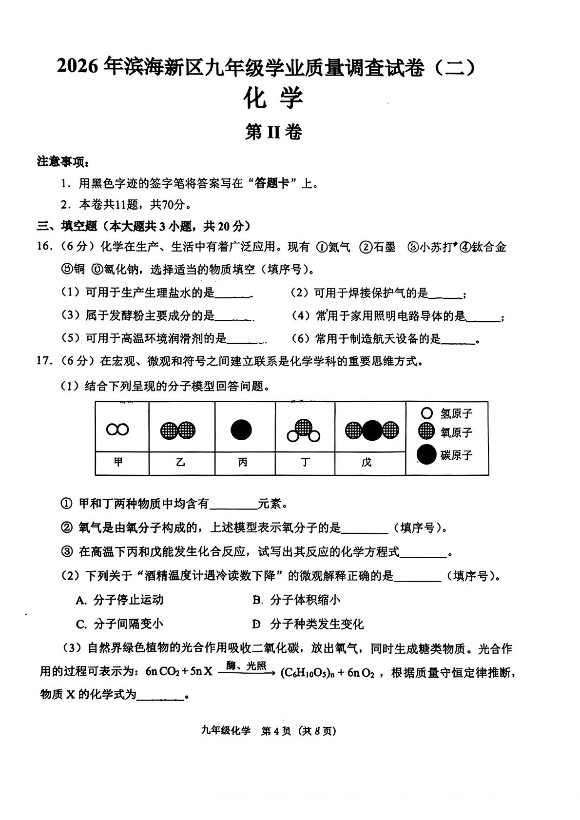 2026年天津市滨海新区中考二模考试化学试题