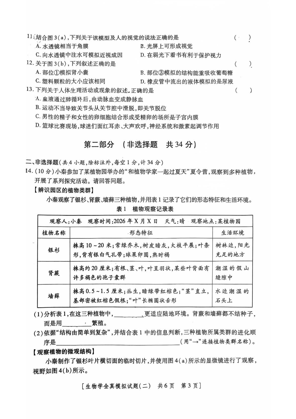 2026年陕西西安电子科技大学附属中初中学业水平考试全真模拟试题生物学学科(二)