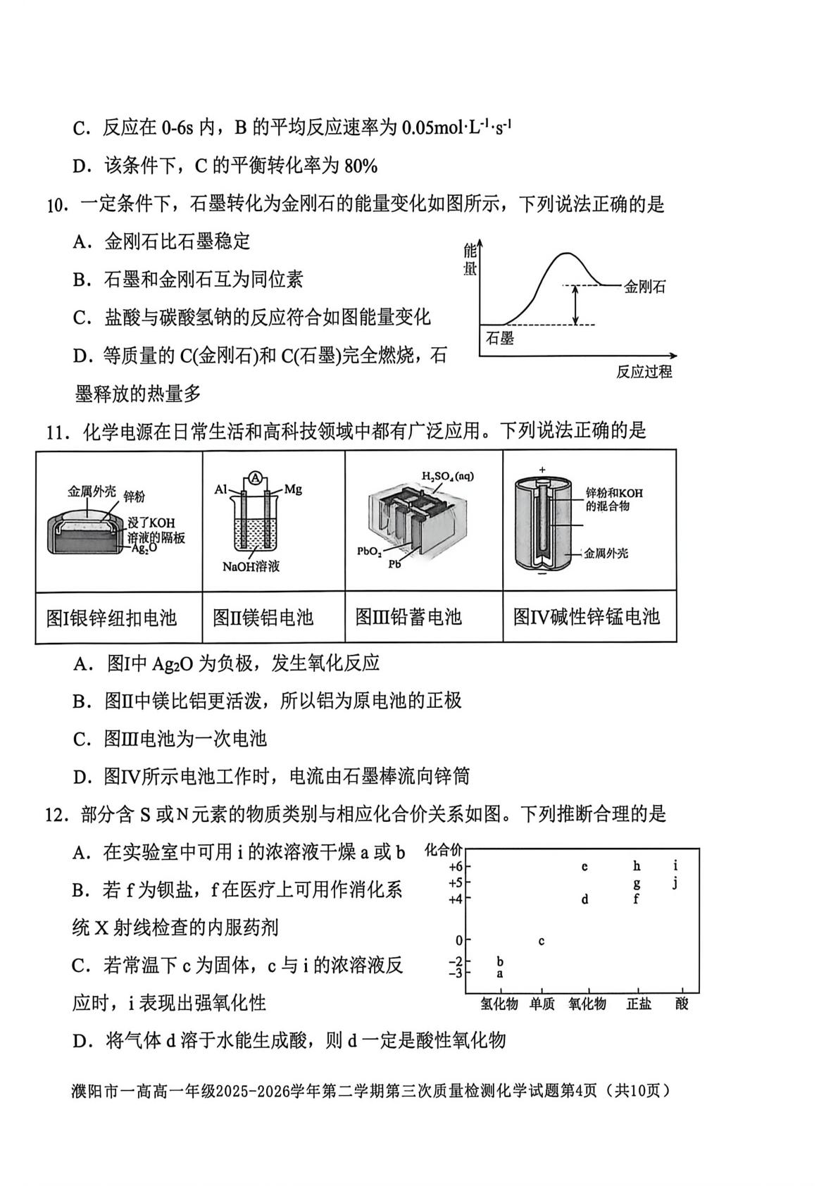 河南濮阳市第一高级中学2025-2026学年第二学期第三次质量检测 高一化学试题