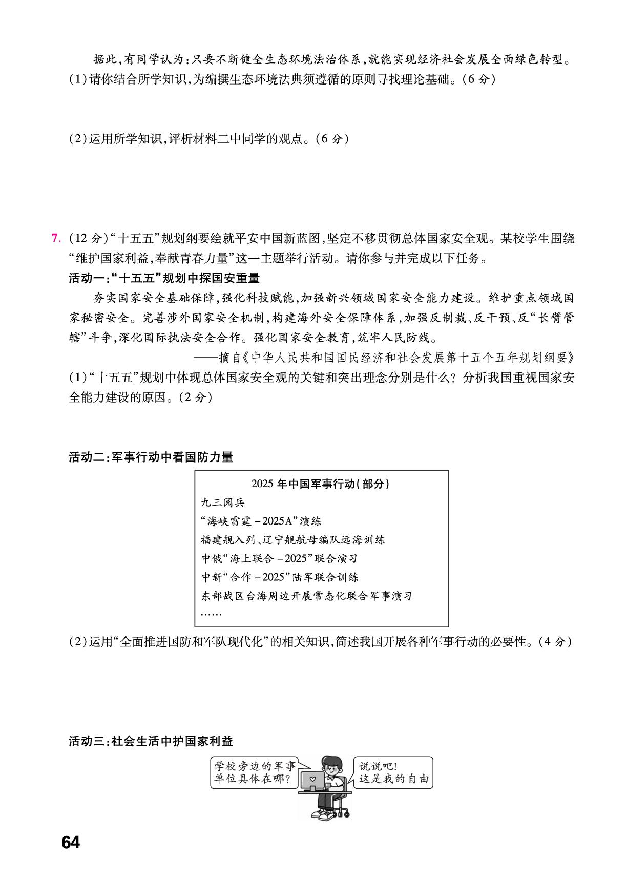 第二部分 道德与法治部分热点针对训练-【练客中考】2026年浙江新中道德与法治·历史与社会高分速记热点突破