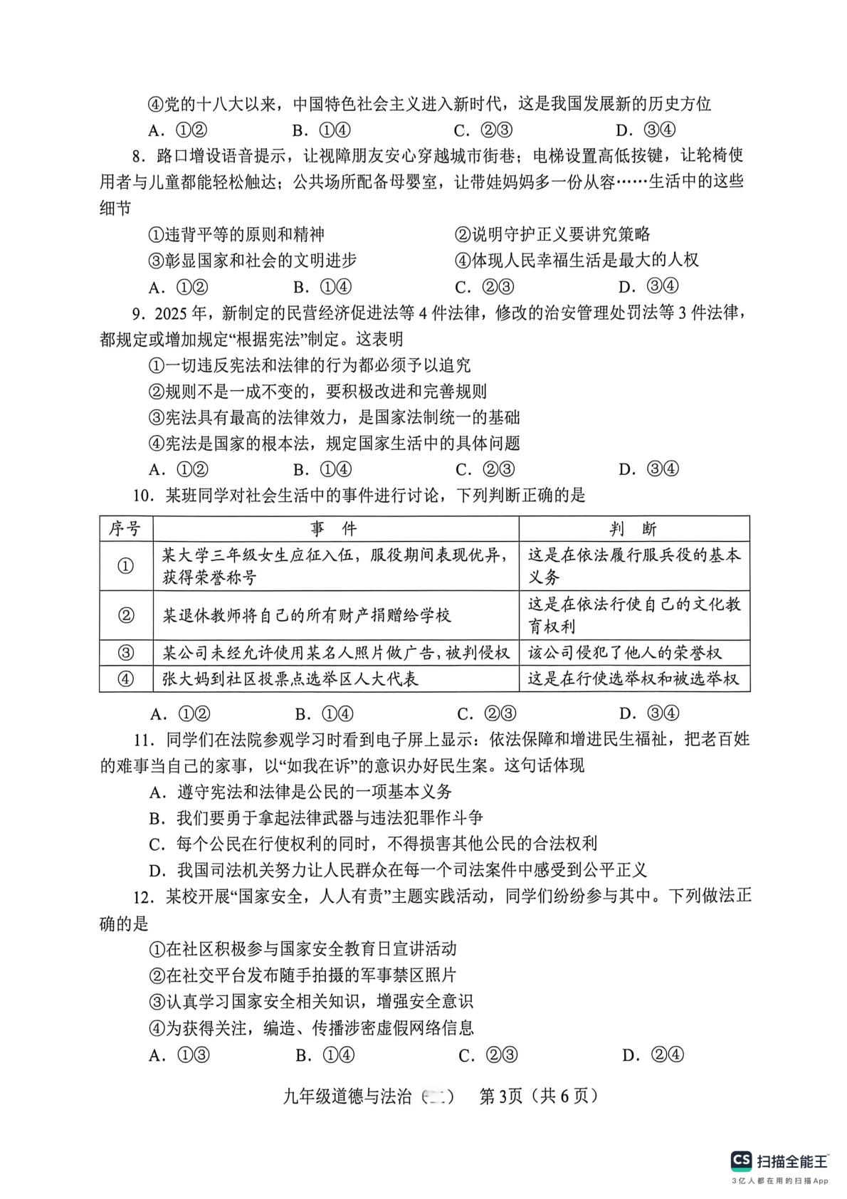 2026年河南南阳市社旗县中考二模道德与法治试题