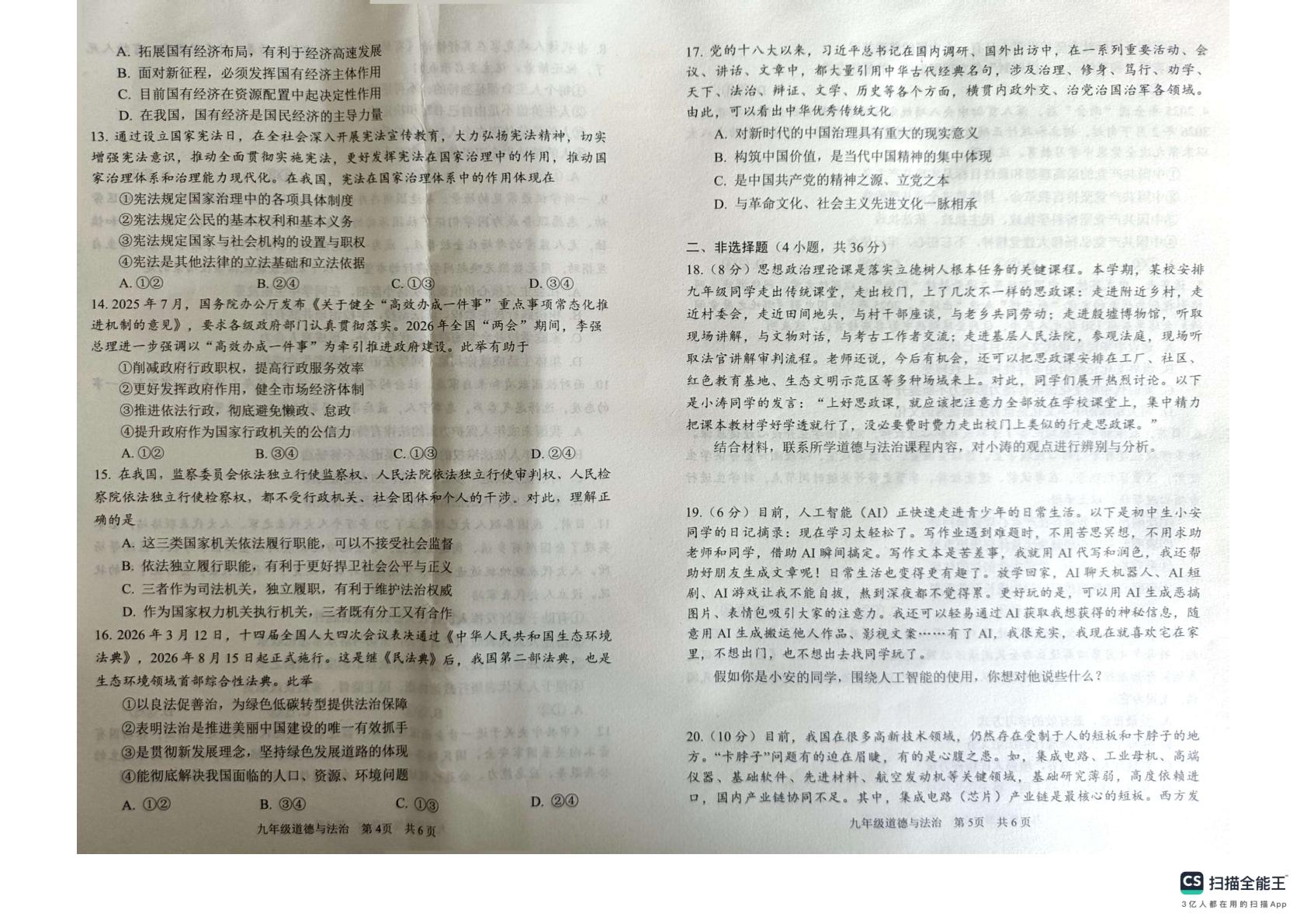 河南安阳市2025-2026学年九年级下学期二模道德与法治试卷