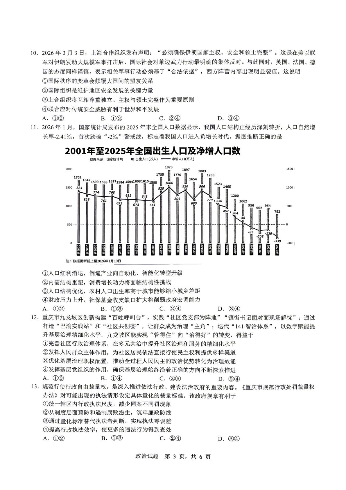 2026届重庆市育才中学校高三下学期模拟预测（二）政治试题