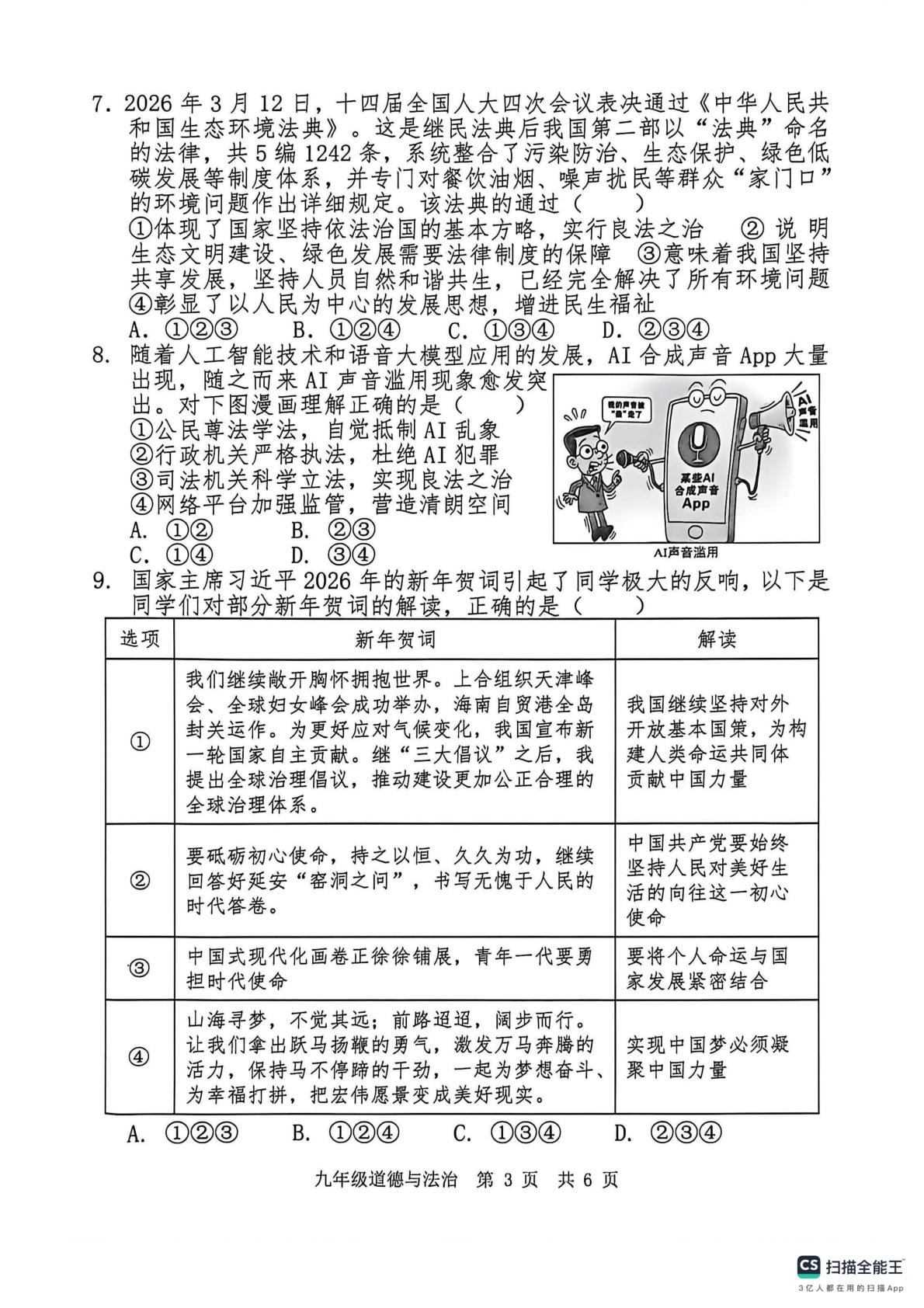 2026年山东济宁市泗水县九年级学业水平考试模拟道德与法治试题